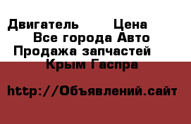 Двигатель 402 › Цена ­ 100 - Все города Авто » Продажа запчастей   . Крым,Гаспра